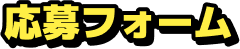応募フォーム