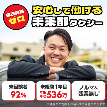 自己負担ゼロ　安心して働ける未来都タクシー　未経験者92％　未経験1年目平均年収536万　ノルマ＆残業なし※　※任意での対応をお願いする場合があります