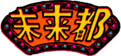 未来都タクシー