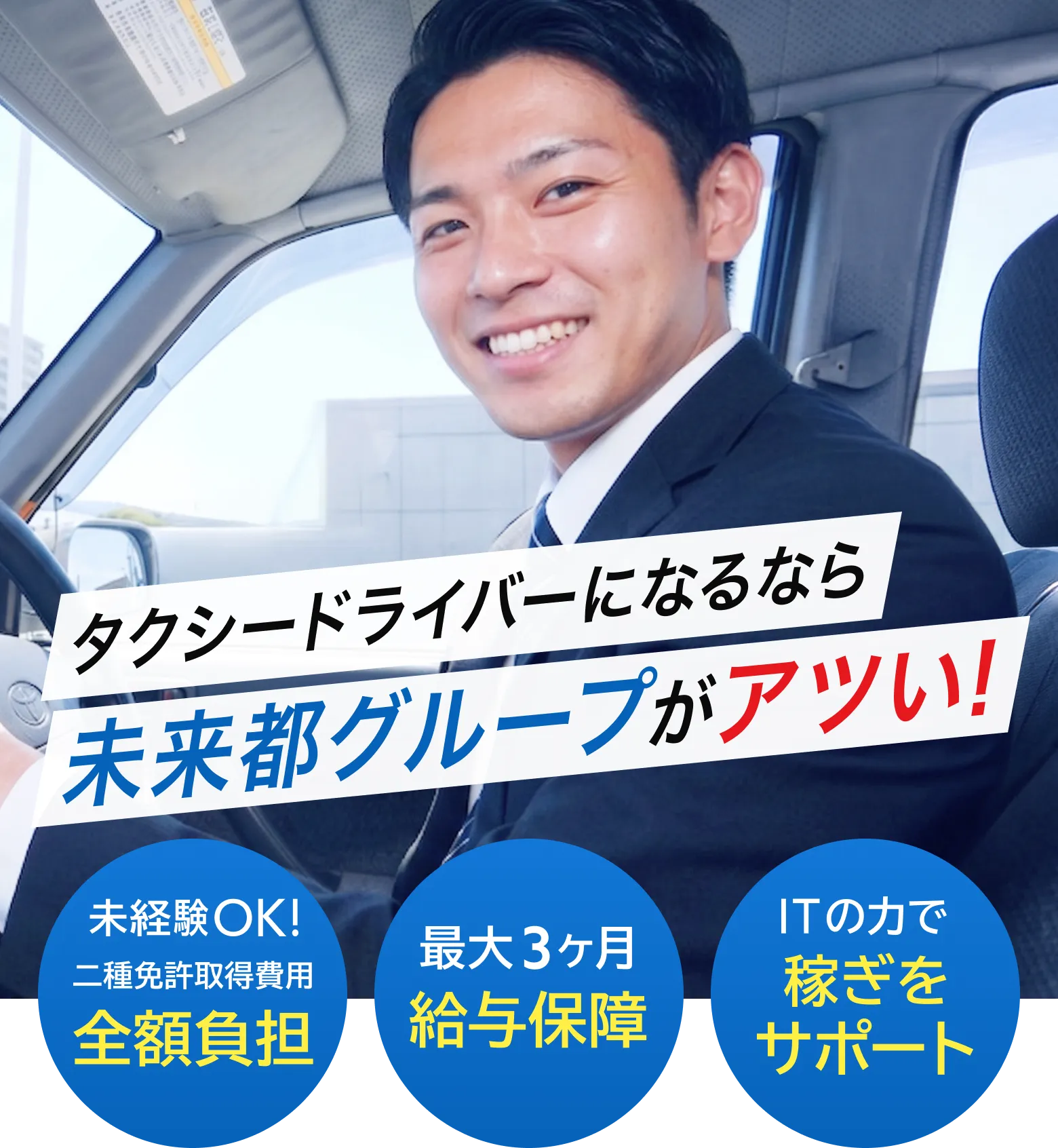 タクシードライバーになるなら未来都グループがアツい！未経験でも安心して働ける環境です！