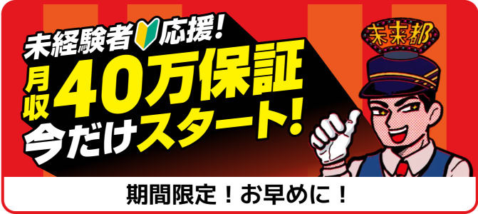 月収40万円保証キャンペーンバナー