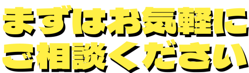 まずはお気軽にご相談ください