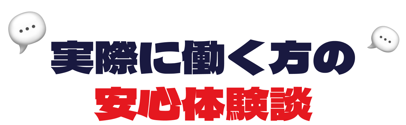 実際に働く方の安心体験談