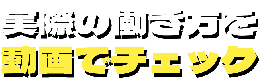 実際の働き方を動画でチェック