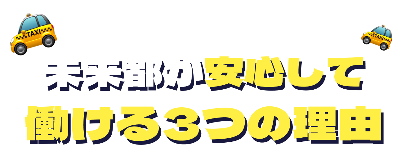 未来都が安心して働ける3つの理由