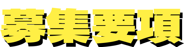 募集要項