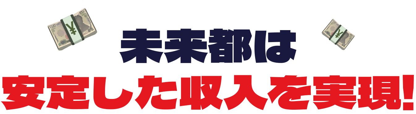 未来都は安定した収入を実現!