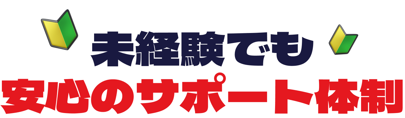 未経験でも安心のサポート体制