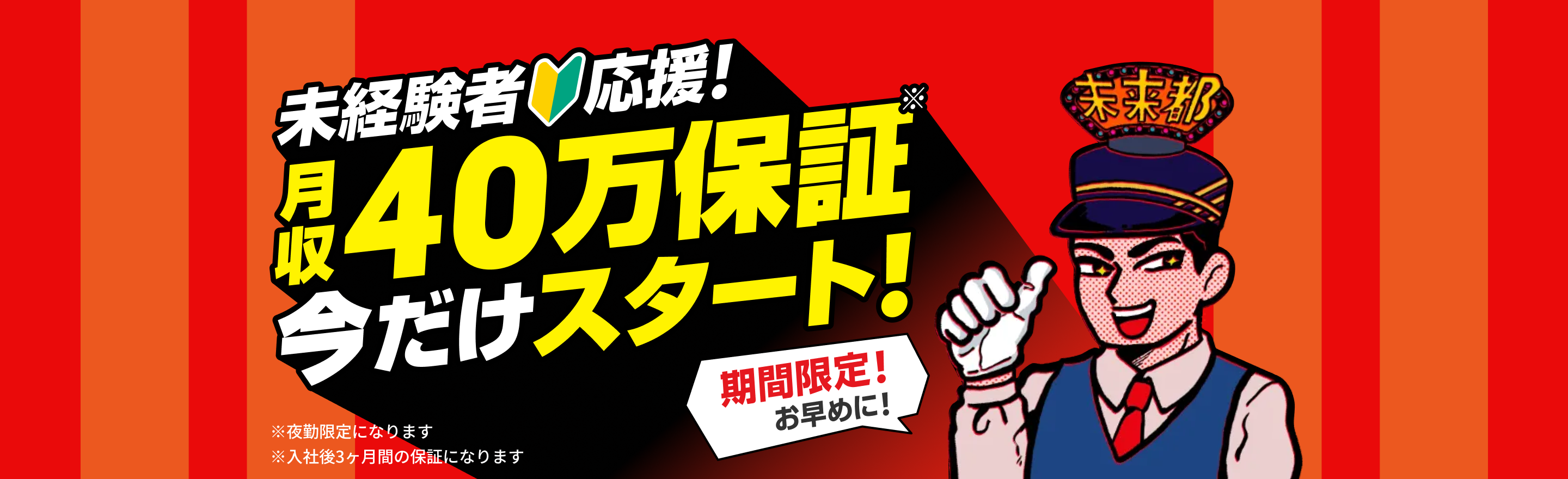 未経験者応援!月収40万補償今だけスタート!