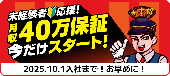 未経験者応援！月収40万保証！今だけスタート！2025.10.1入社まで！お早めに！
