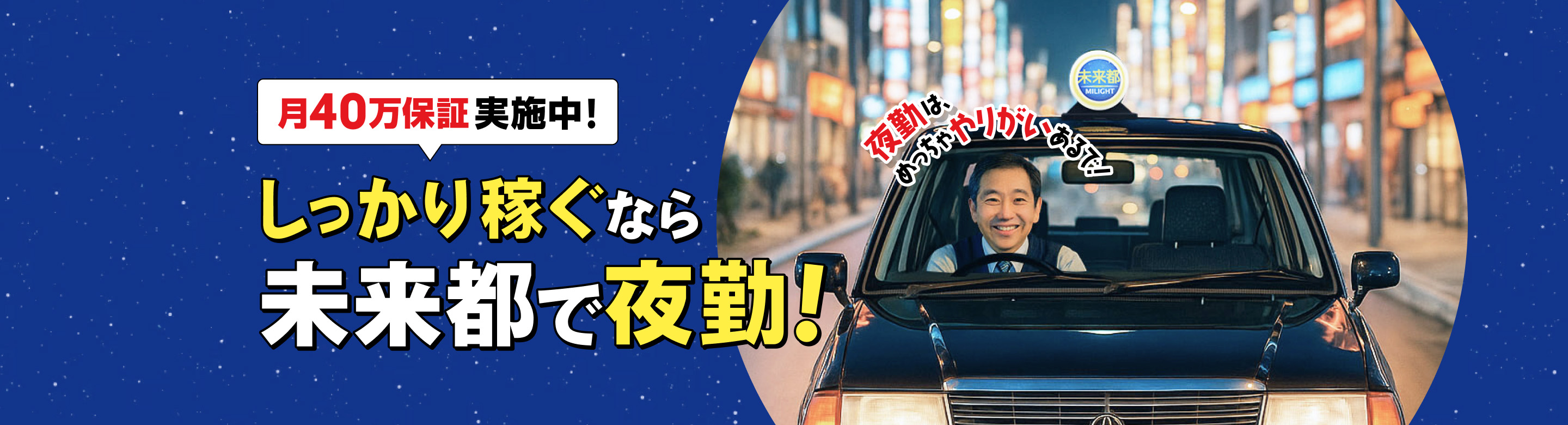 夜勤ドライバー募集