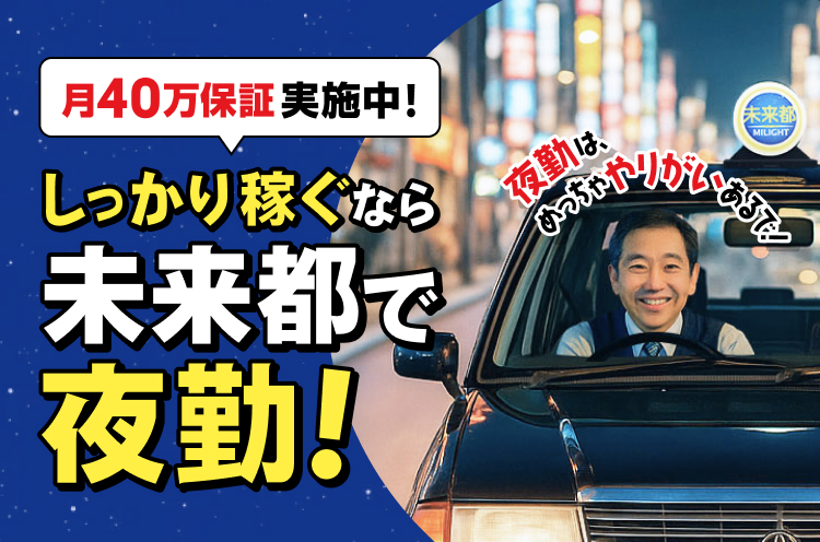 夜勤ドライバー募集