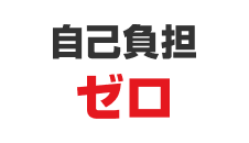 無料サポート