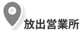 放出営業所