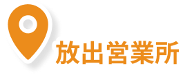 放出営業所