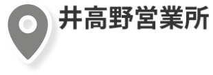 井高野営業所