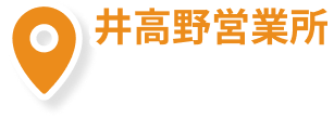 井高野営業所
