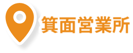 箕面営業所