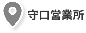 守口営業所