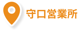 守口営業所