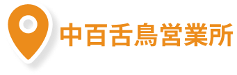 なかもず営業所