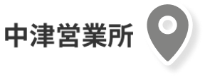 中津営業所