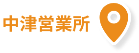 中津営業所