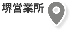 堺営業所