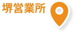 堺営業所