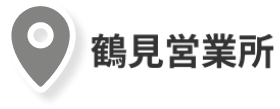 鶴見営業所
