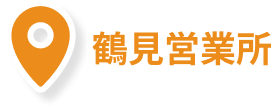 鶴見営業所