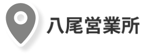 八尾営業所