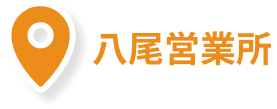 八尾営業所