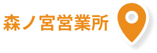 森ノ宮営業所
