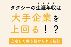 タクシーの生涯年収は大手企業を上回る！？